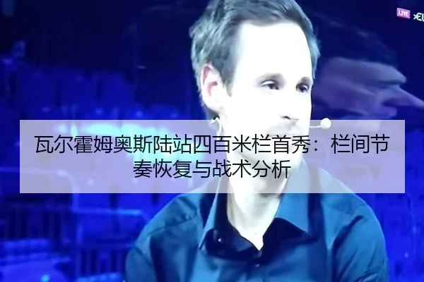 wa-er-huo-mu-ao-si-lu-zhan-si-bai-mi-lan-shou-xiu-lan-jian-jie-zou-hui-fu-yu-zhan-shu-fen-xi-2-299.jpg