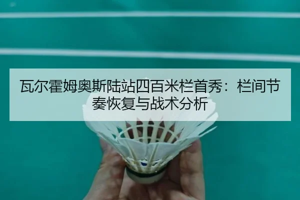 瓦尔霍姆奥斯陆站四百米栏首秀：栏间节奏恢复与战术分析