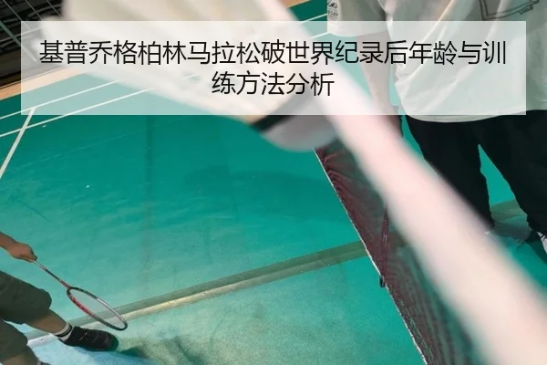 基普乔格柏林马拉松破世界纪录后年龄与训练方法分析
