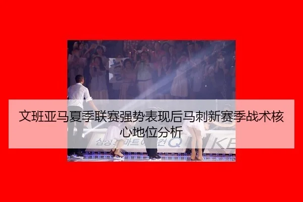 wen-ban-ya-ma-xia-ji-lian-sai-qiang-shi-biao-xian-hou-ma-ci-xin-sai-ji-zhan-shu-he-xin-di-wei-fen-xi-2-838.jpg